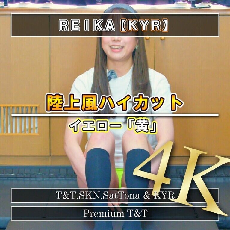 【陸上風】「黄」ヒップアップ【REIKA】