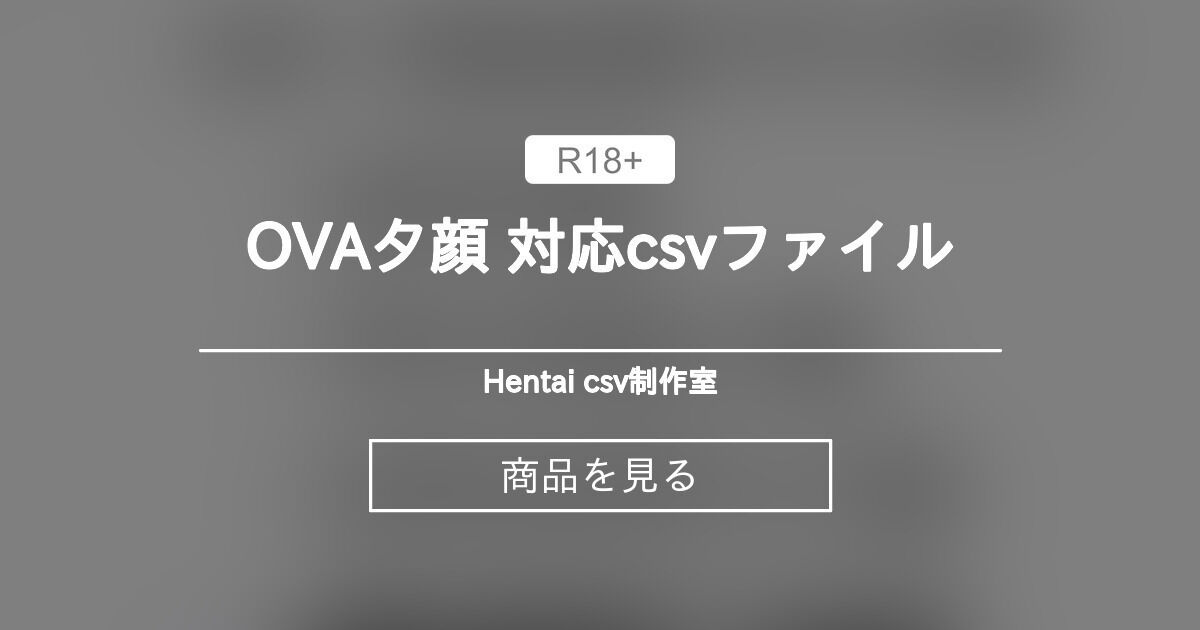 OVA夕顔 対応csvファイル Hentai csv制作室 本館 (Hentai csv制作室 本館)の商品｜ファンティア[Fantia]