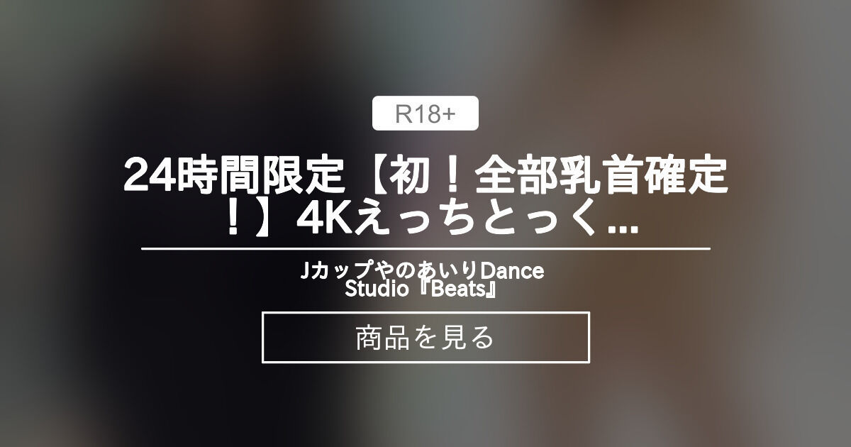 【えっちとっく】 ⚠️24時間限定⚠️【初！全部乳首確定！】4Kえっちとっくダンス【やのあいり1周年記念】 Jカップやのあいり Dance