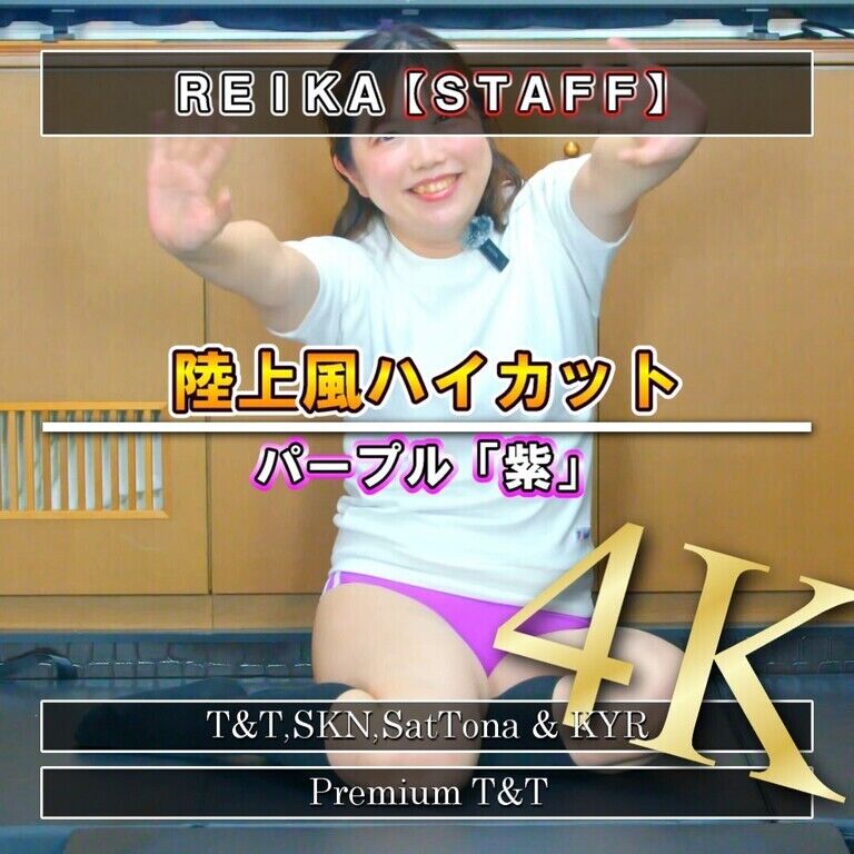 【陸上風】「紫」ヒップアップ【REIKA】