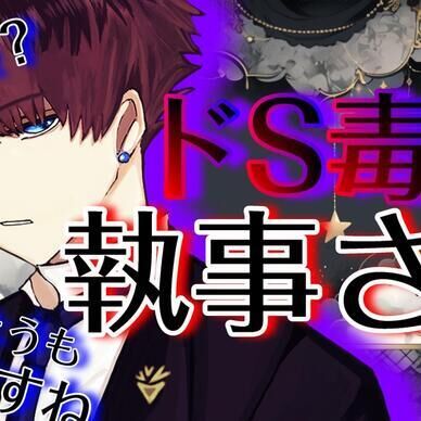 ドS毒舌執事さんボイスくじ