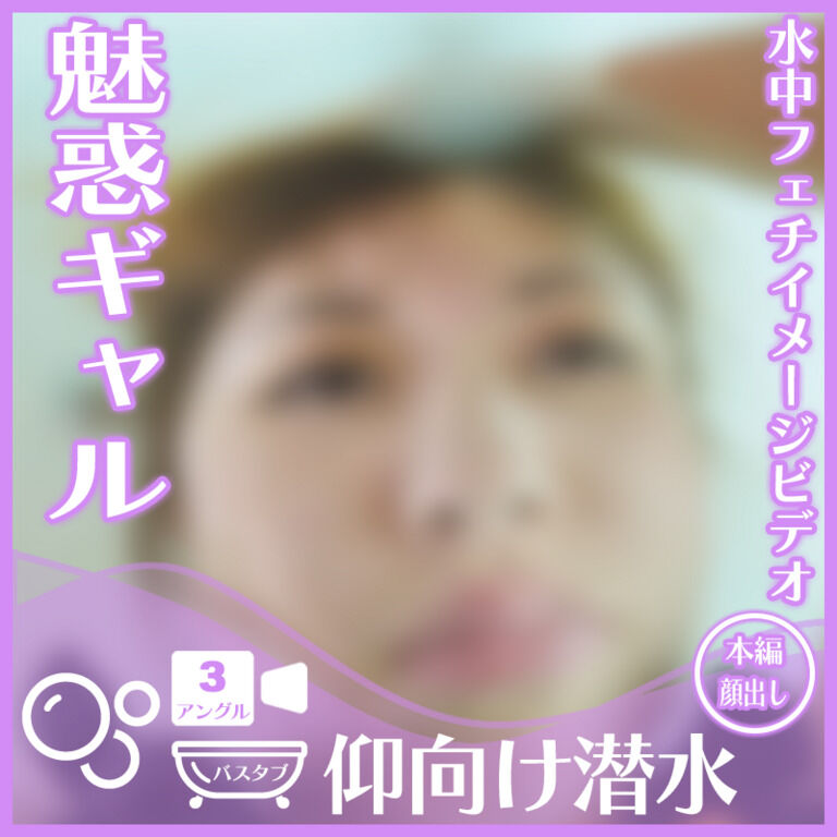 魅惑ギャルのH.Nさん―バスタブ仰向け潜水(全3アングル)