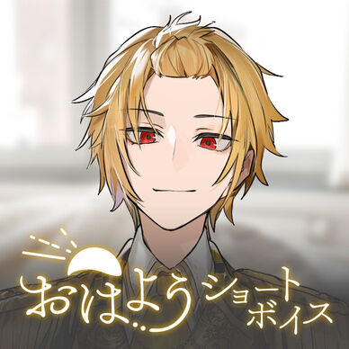 【そうま】おはようショートボイス【完全版】