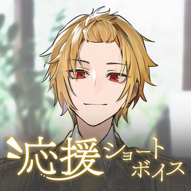 【そうま】応援ショートボイス【完全版】