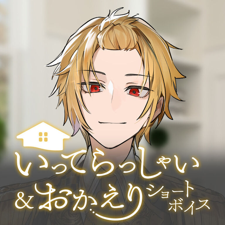 【そうま】いってらっしゃい＆おかえりショートボイス【完全版】