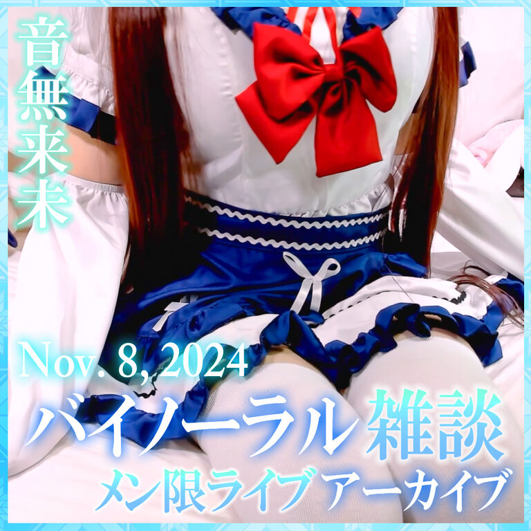 セーラーっぽいメイド服でバイノーラル雑談♪【Nov. 8, 2024】