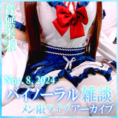 セーラーっぽいメイド服でバイノーラル雑談♪【Nov. 8, 2024】