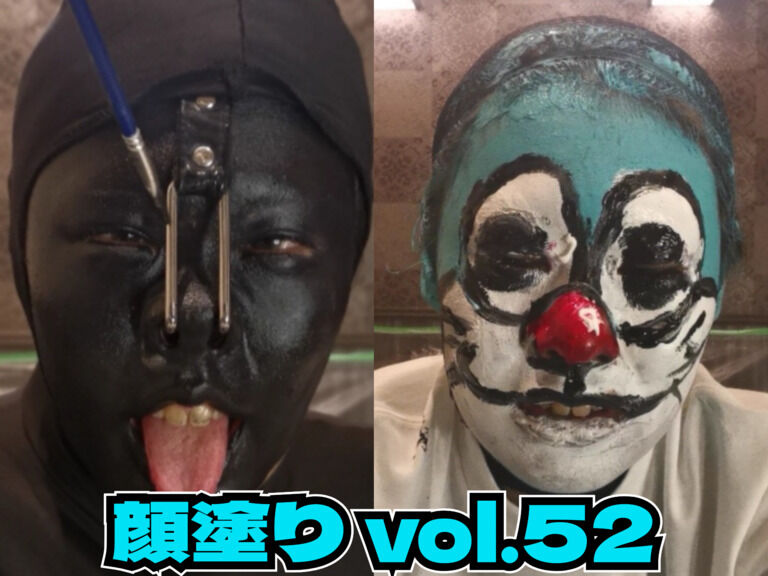 顔塗り vol.52　～黒塗りと暗記編～