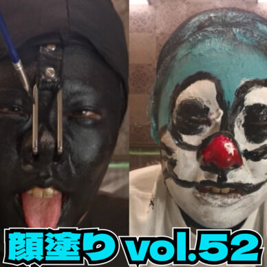 顔塗り vol.52 ~黒塗りと暗記編~
