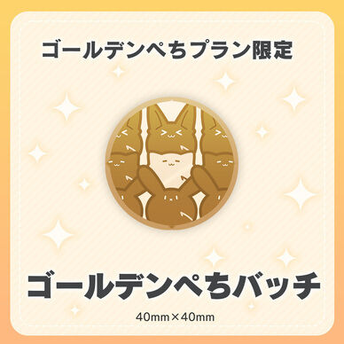 ゴールデンぺちバッチ