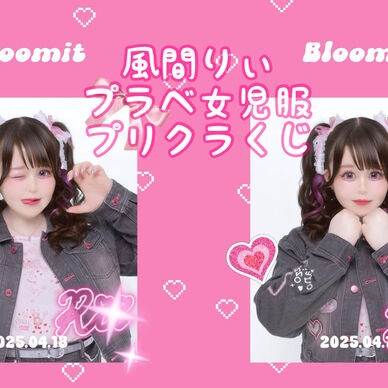 プラベ女児服🩷プリクラくじ