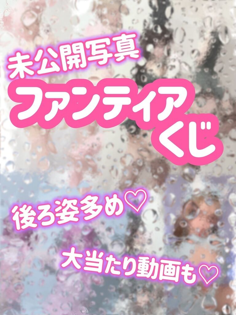 ファンティアくじ限定‼️写真から動画まで❕💗