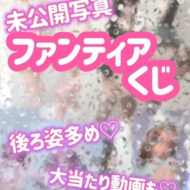 ファンティアくじ限定‼️写真から動画まで❕💗