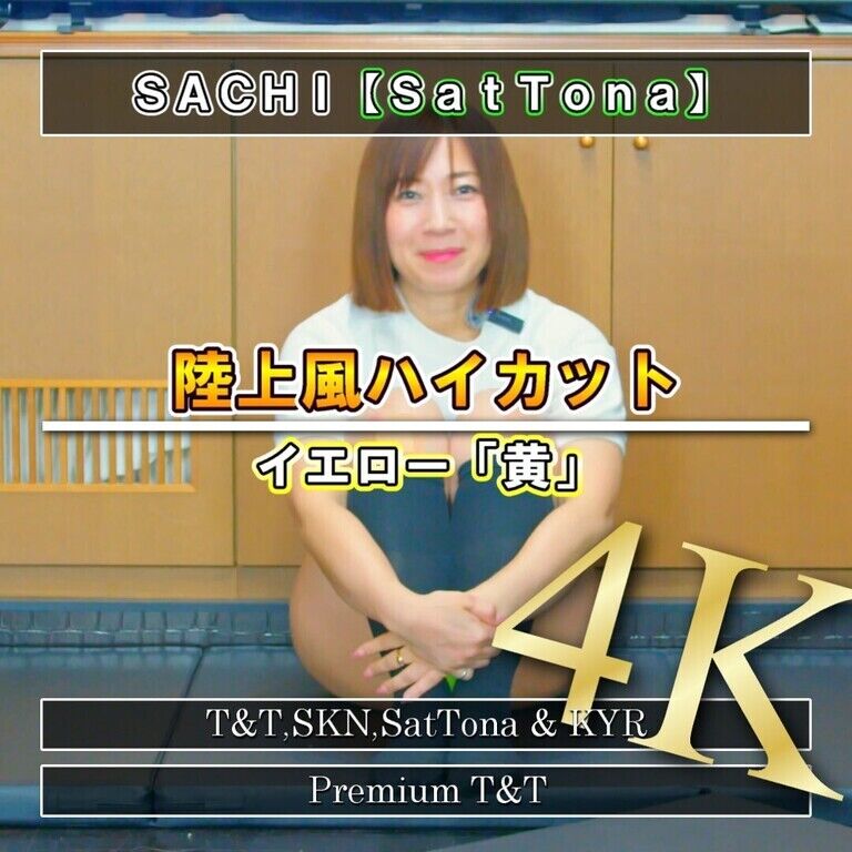 【陸上風】「黄」ヒップアップ【SACHI】