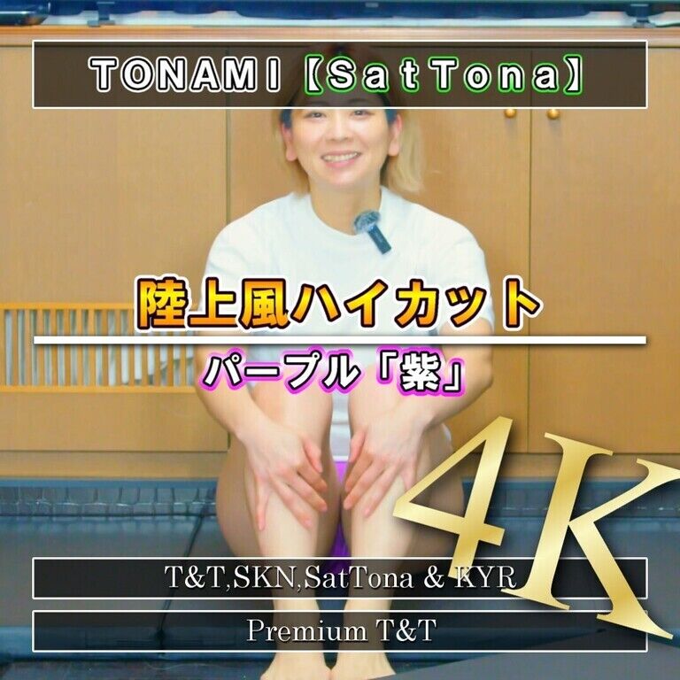 【陸上風】「紫」ヒップアップ【TONAMI】