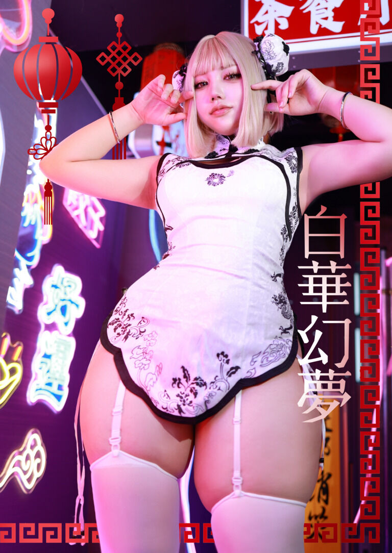 白華幻夢