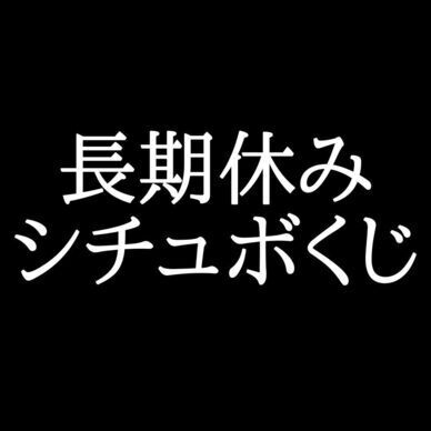 シチュボガチャ〜長期休み前後とか休み中に聞きたくなるヤツ〜