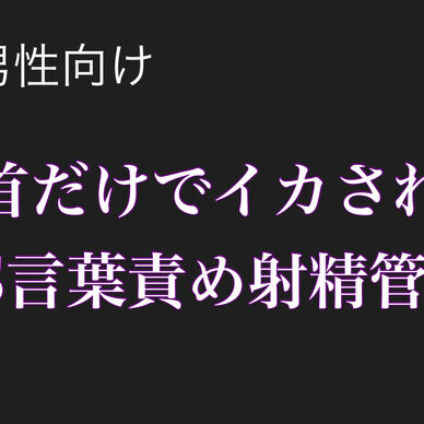 「乳首だけでイかされる」～ドSの言葉責め射精管理～【ゲイ、男性向け】