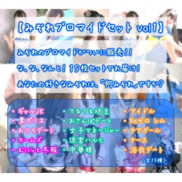 みぞれブロマイドセット vol1(全15種)