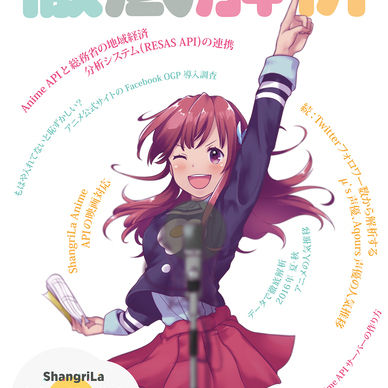 【PDF】ShangriLa AnimeAPIを使ったアニメ関連データ解析2016年夏秋編