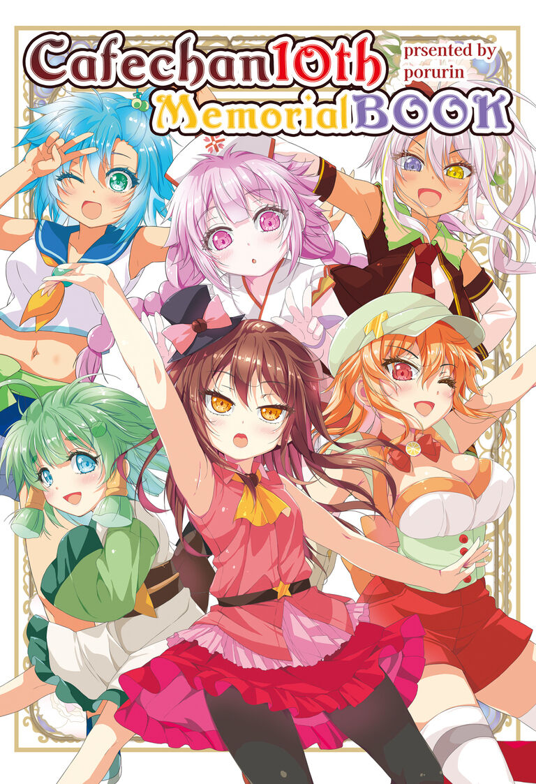 カフェちゃん10thメモリアルBOOK