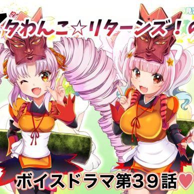 期間限定20%off❣️【鬼っ子ハンターついなちゃん】第39話 セタわんこ☆リターンズ！の巻