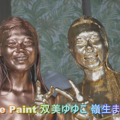 【特典付き】The Paint 双美ゆゆこ 嶺生まや