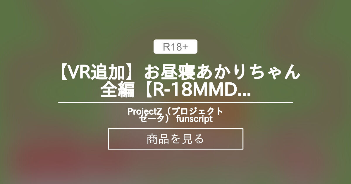 【VR追加】お昼寝あかりちゃん全編【R-18MMD】用スクリプト ProjectZ（プロジェクトゼータ） funscript (Zelite ...