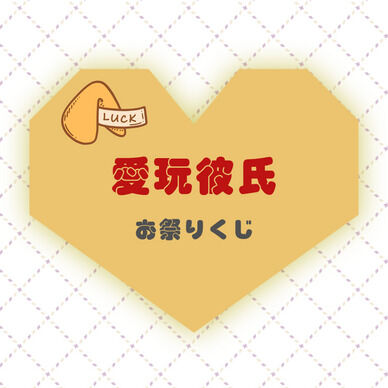 愛玩彼氏お祭りくじ🥠(JP)