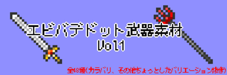 エビバデドット武器素材_vol1