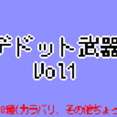エビバデドット武器素材_vol1