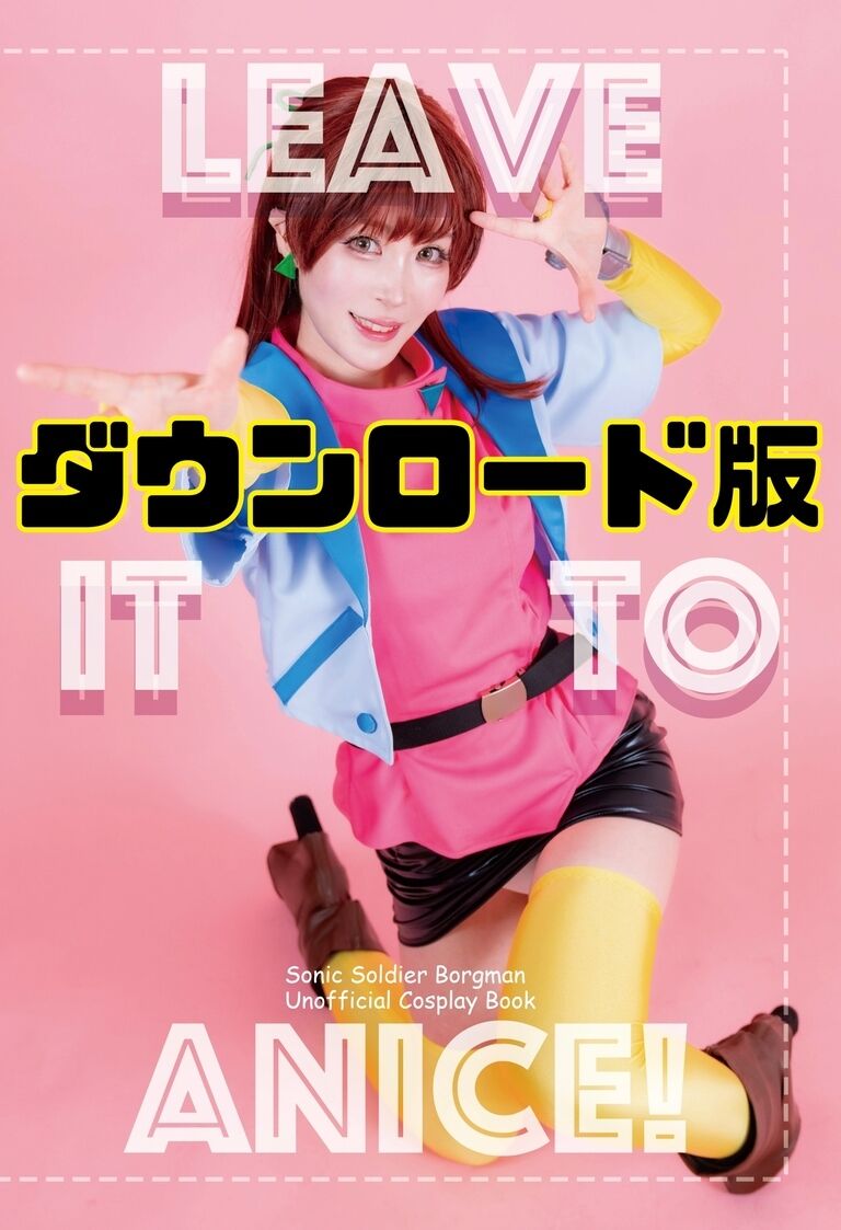 【DL版・アニス写真集】LEAVE IT TO ANICE！