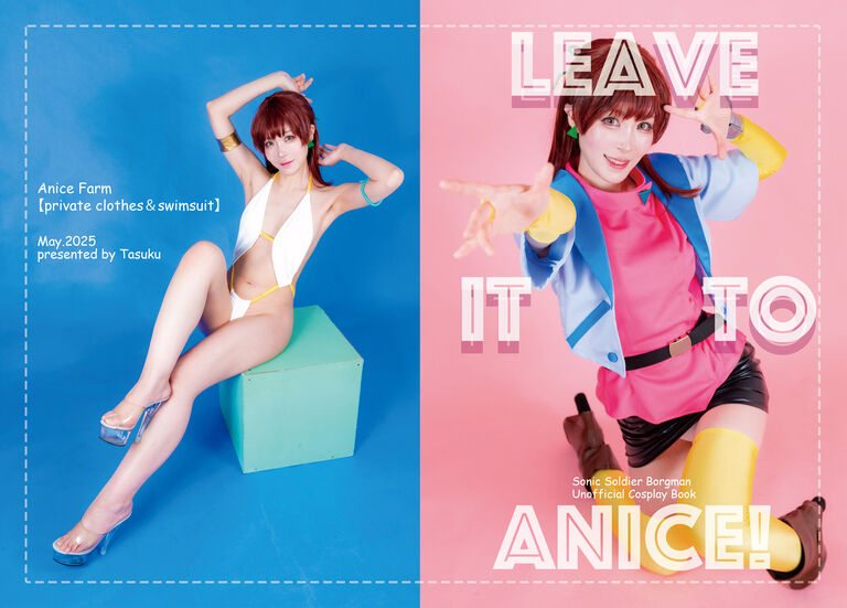 【アニス写真集】LEAVE IT TO ANICE！