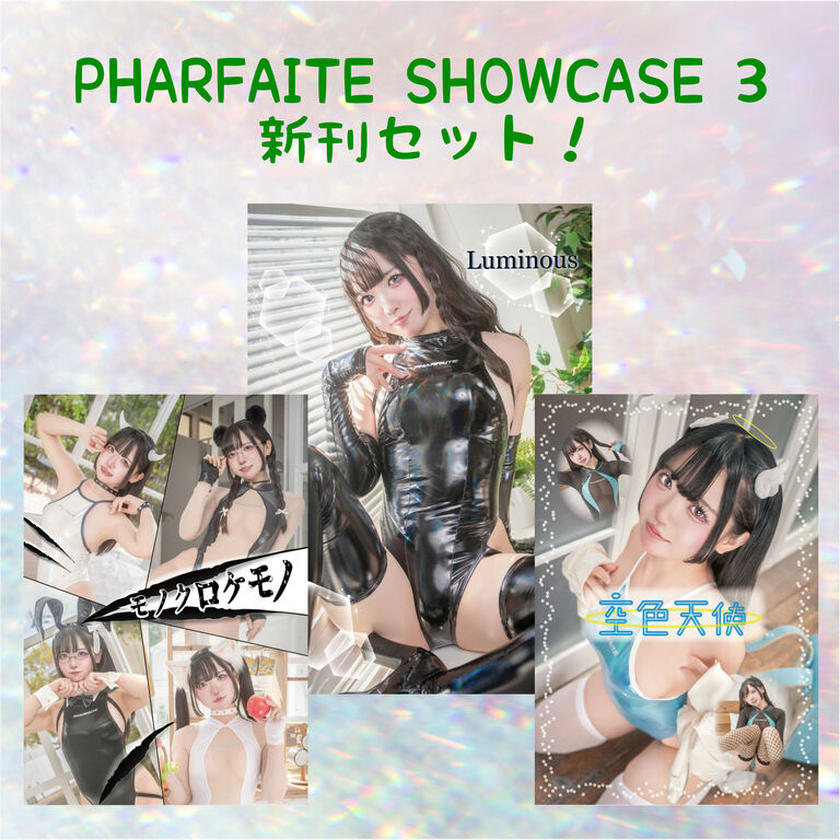 PHARFAITE SHOWCASE 3 新刊セット