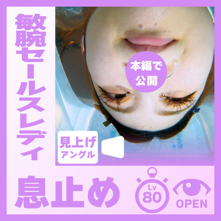 敏腕セールスレディのE.R.さん―目開き息止め(見上げアングル)