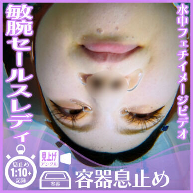 敏腕セールスレディのE.R.さん―目開き息止め(見上げアングル)