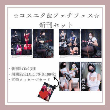 【数量限定】コスエク&フェチフェス新刊セット