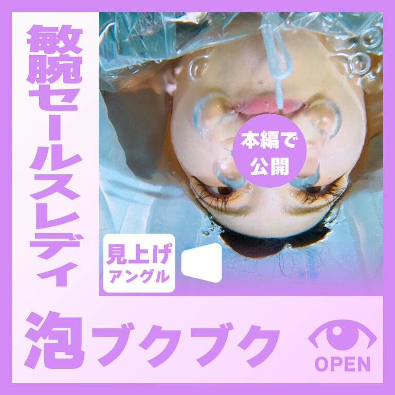 敏腕セールスレディのE.R.さん―泡ブクブク(見上げアングル)