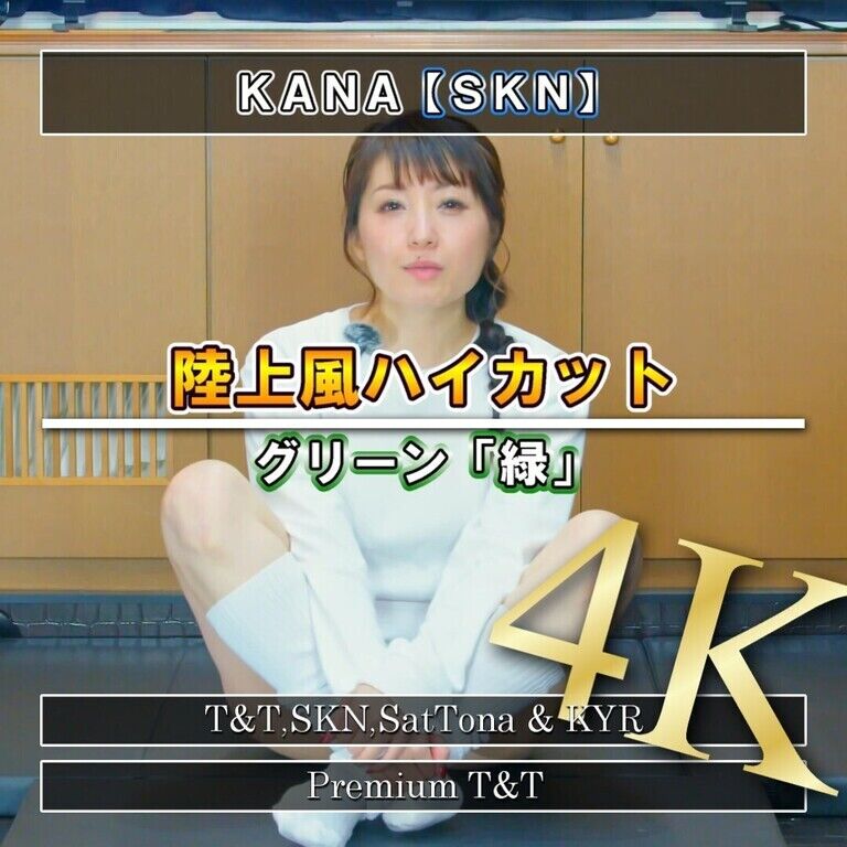 【陸上風】「緑」ストレッチ【KANA】