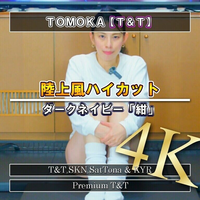 【陸上風】「紺」ストレッチ【TOMOKA】