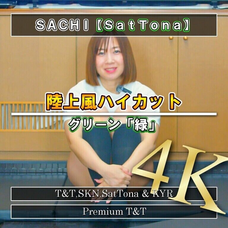 【陸上風】「緑」ヒップアップ【SACHI】