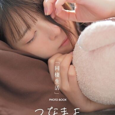 同棲生活