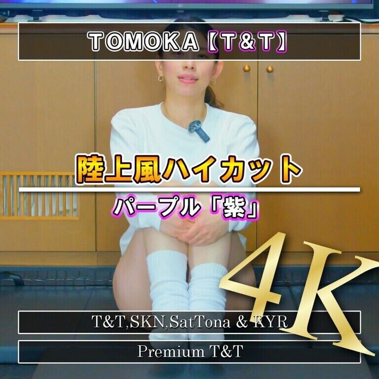 【陸上風】「紫」ストレッチ【TOMOKA】