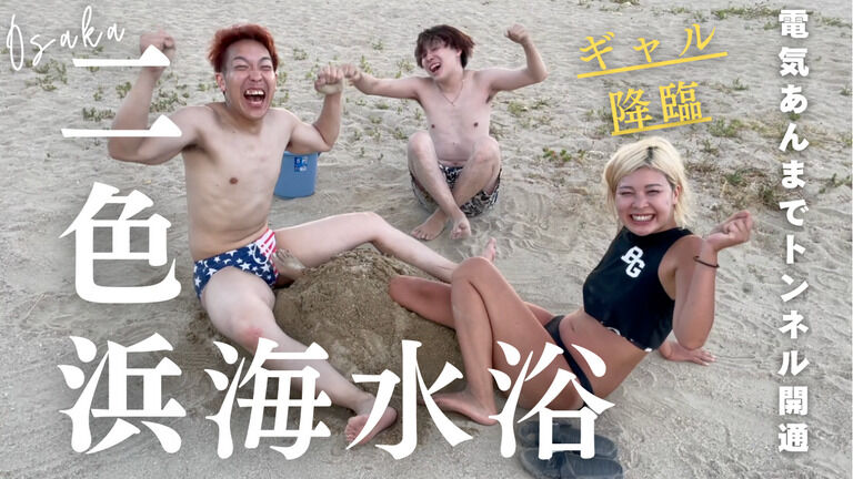 二色浜海水浴場で金髪長身ギャルと競パン短髪ムキムキ男が電気あんまで砂浜のトンネルを掘ってみました! 股間で砂を掘るのはキツすぎて足攣りました... ぴえんぴえん