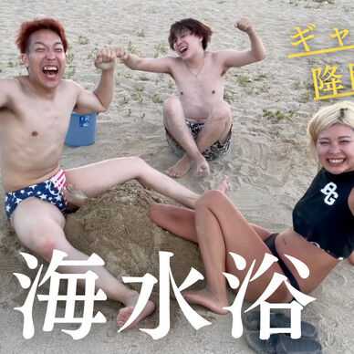 二色浜海水浴場で金髪長身ギャルと競パン短髪ムキムキ男が電気あんまで砂浜のトンネルを掘ってみました! 股間で砂を掘るのはキツすぎて足攣りました... ぴえんぴえん