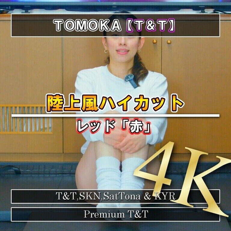 【陸上風】「赤」ストレッチ【TOMOKA】