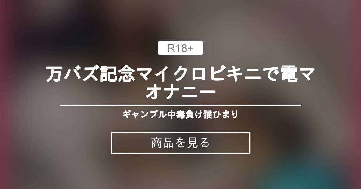 万バズ記念🩷マイクロビキニで電マオナニー ギャンブル中毒負け猫ひまり (ひまり)の商品｜ファンティア[Fantia]