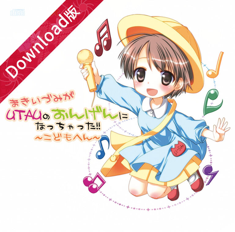 まきいづみがUTAUの音源になっちゃった こども編