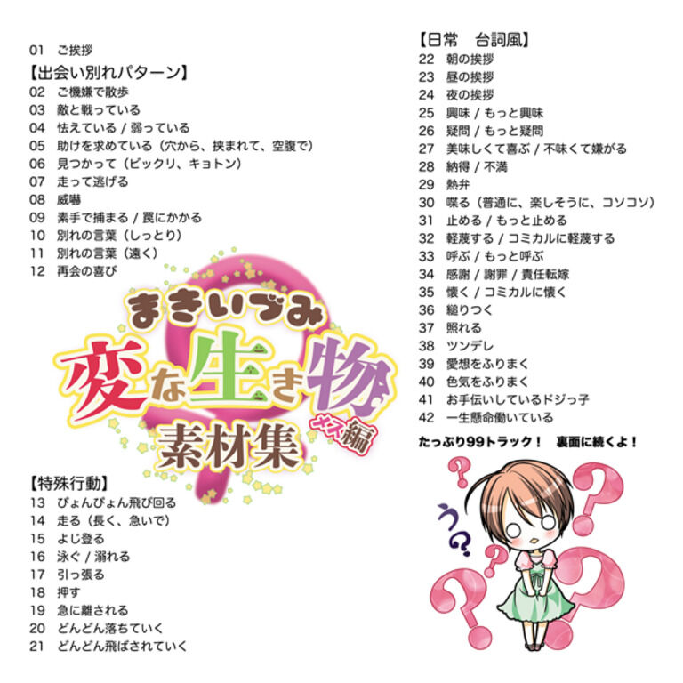 まきいづみ　『変な鳴き声素材集』メス編