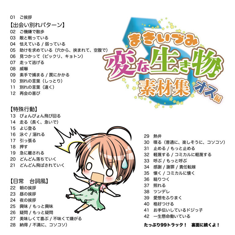 まきいづみ　『変な鳴き声素材集』オス編